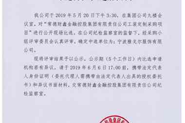 【公示公告】常德財鑫金融控股集團有限責(zé)任公司工裝定制采購比選結(jié)果公示