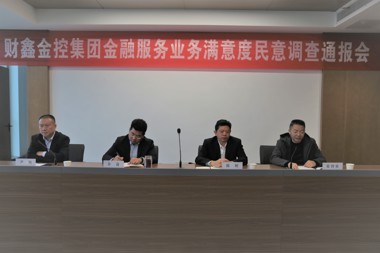 財鑫金控：開展民意調(diào)查檢視問題 全力提升金融服務質(zhì)量