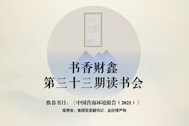 【書香?財(cái)鑫】讀萬卷書 亦要行萬里路