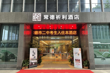 常德祈利酒店：全力以赴做好高考接待工作