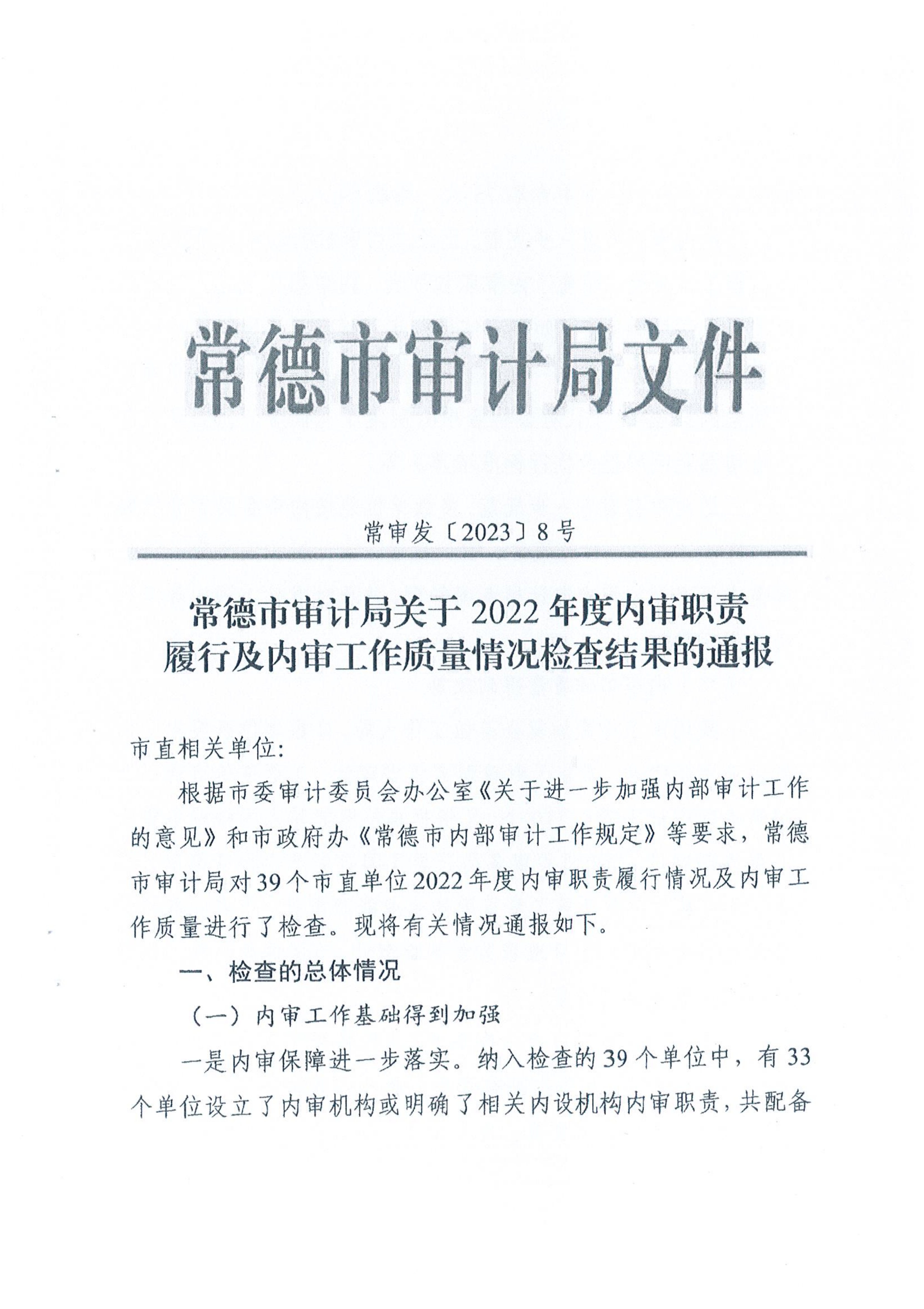 關于2022年度內審職責履行及內審工作質量情況檢查結果的通報1.png