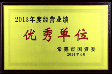 2013年度經(jīng)營(yíng)業(yè)績(jī)優(yōu)秀單位