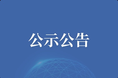 【公示公告】武陵紅體驗館裝修工程——中標(biāo)候選人公示