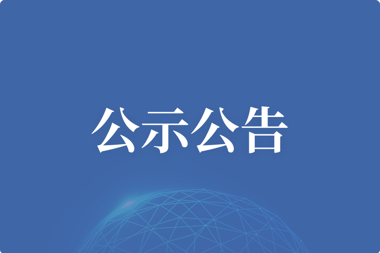 【公示公告】金融超市指揮中心擴(kuò)聲系統(tǒng)項目比選結(jié)果公示