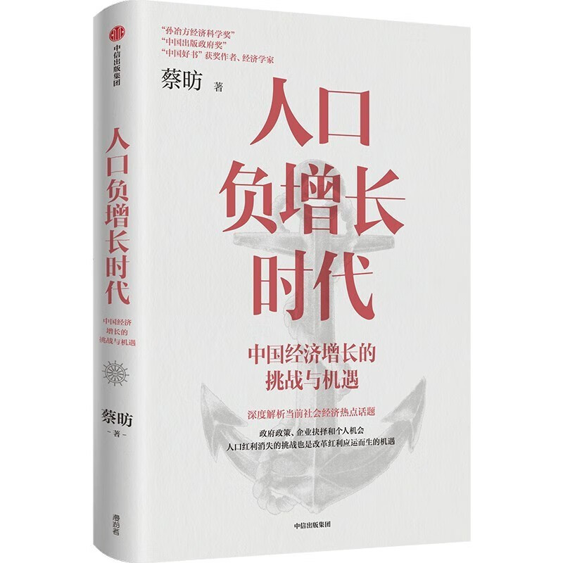 《人口負增長時代：中國經濟增長的挑戰(zhàn)與機遇》