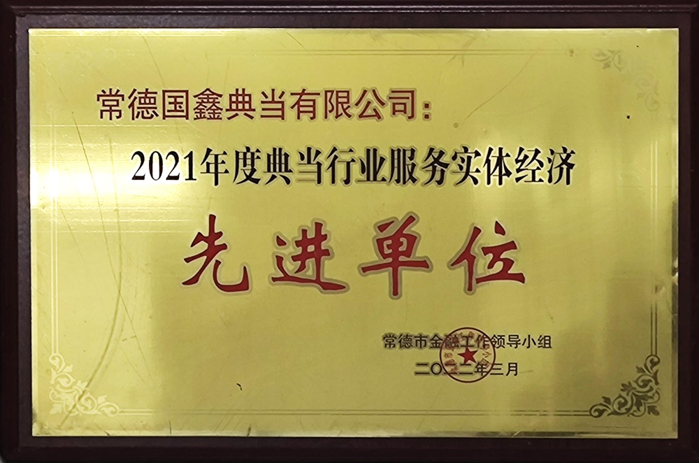 常德國鑫典當(dāng)有限公司：2021年度典當(dāng)行業(yè)服務(wù)實體經(jīng)濟先進單位