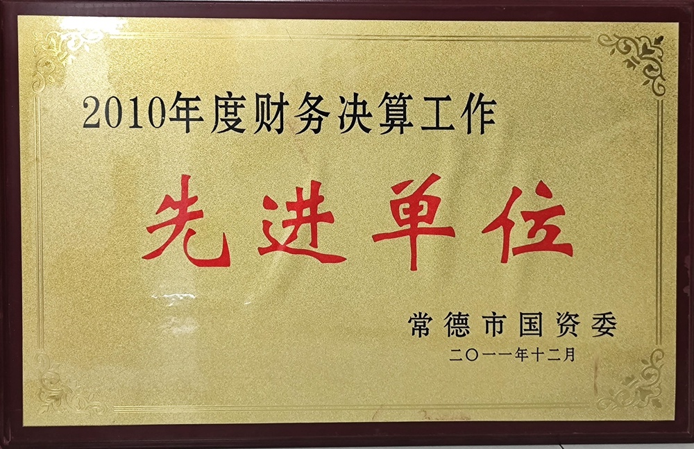 2010年度財(cái)務(wù)決算工作先進(jìn)單位