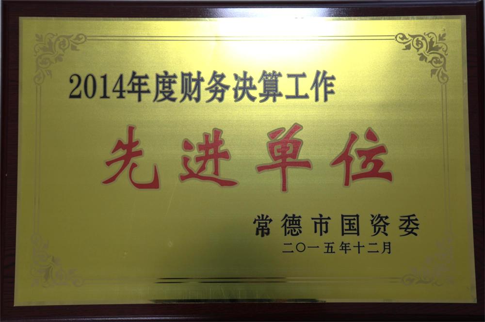 2014年度財務決算工作先進單位