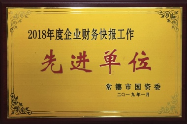 2018年度企業(yè)財務快報工作先進單位