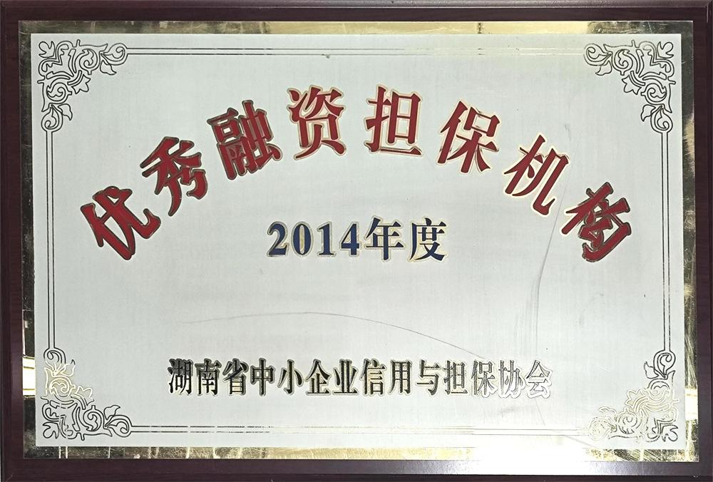 2014年度優(yōu)秀融資擔(dān)保機(jī)構(gòu)