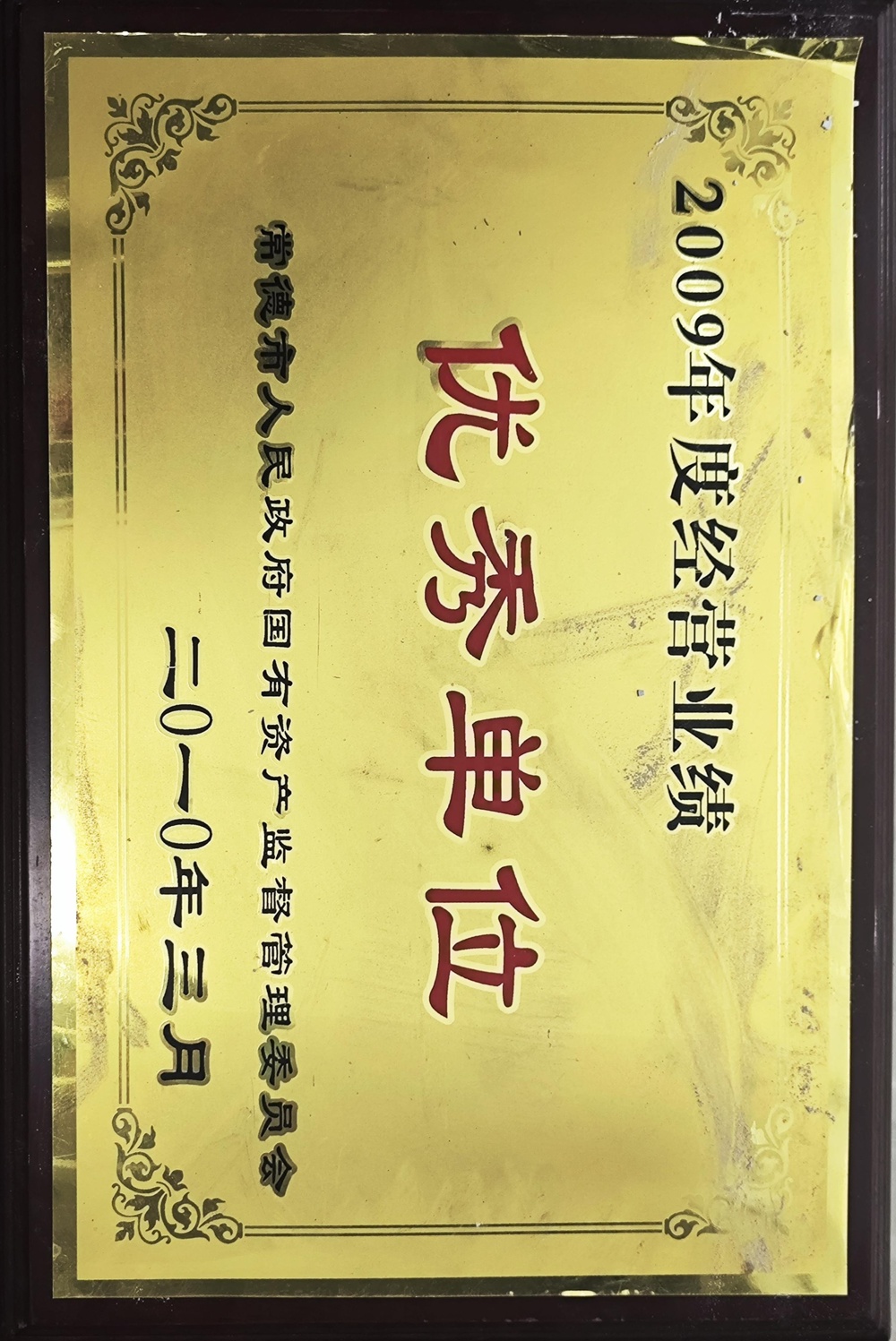 2009年度經(jīng)營(yíng)業(yè)績(jī)優(yōu)秀單位