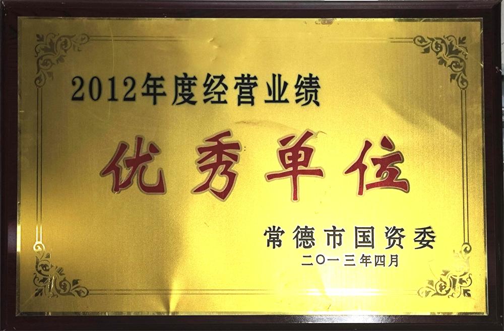 2012年度經(jīng)營業(yè)績(jī)優(yōu)秀單位