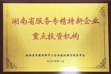 2024年湖南省服務(wù)專精特新企業(yè)重點(diǎn)投資機(jī)構(gòu)