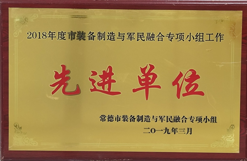 2018年度市裝備制造與軍民融合專項小組工作先進單位