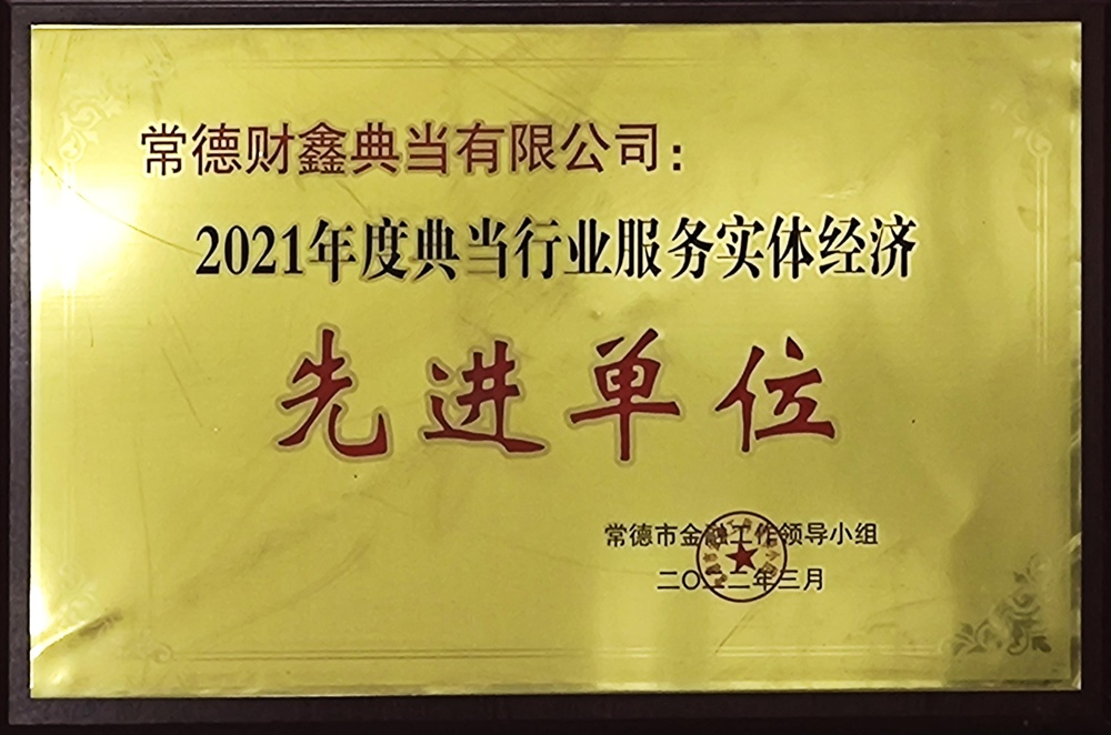 常德財鑫典當(dāng)有限公司：2021年度典當(dāng)行業(yè)服務(wù)實體經(jīng)濟先進(jìn)單位