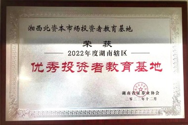 湘西北資本市場(chǎng)投資者教育基地榮獲2022年度湖南轄區(qū)優(yōu)秀投資者教育基地