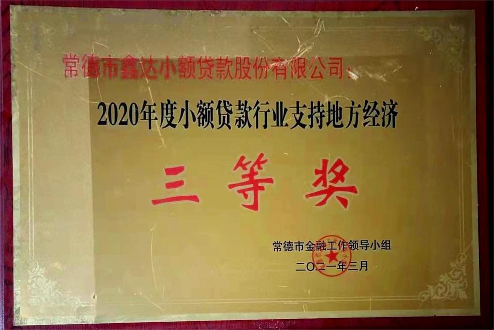 常德鑫達(dá)小額貸款股份有限公司：2020年度融資擔(dān)保行業(yè)支持地方經(jīng)濟(jì)三等獎