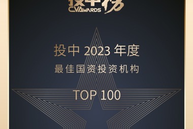 財(cái)鑫資本榮登“投中2023年度最佳國資投資機(jī)構(gòu)TOP100”榜單