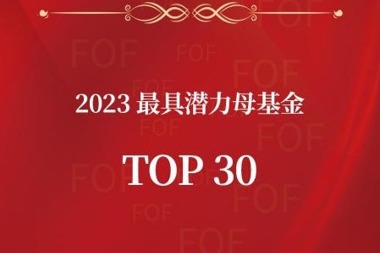 財(cái)鑫資本榮登“2023最具潛力母基金TOP30”榜單