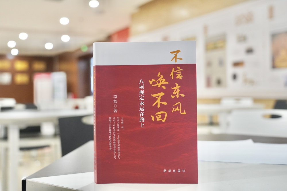 本期推薦書目：《不信東風喚不回：八項規(guī)定永遠在路上》