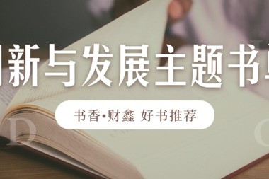 【書香?財鑫】拓寬知識視野，洞悉未來趨勢——創(chuàng)新與發(fā)展主題書單