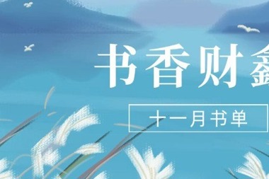 【書香?財(cái)鑫】十一月書單｜閱讀，藏在文字里的暖意和詩意