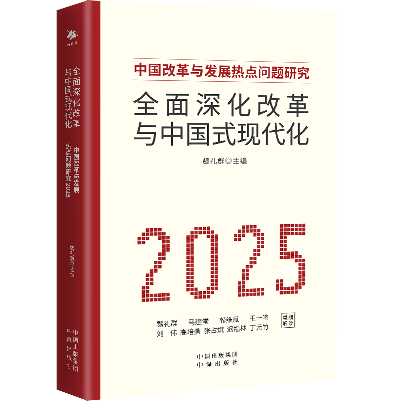 全面深化改革與中國式現代化